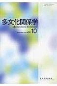 多文化関係学　2013．12（10）