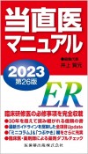 当直医マニュアル2023　第26版