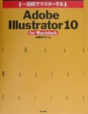 一週間でマスターするAdobe　Illustrator　10　For　Macnt