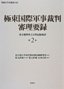 極東国際軍事裁判　審理要録（2）