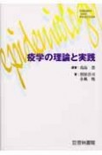 疫学の理論と実践