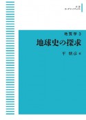 OD＞地質学　地球史の探求（3）