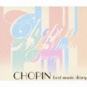 ショパンと旅するベストアルバム〜ショパン　ベストミュージックダイアリー〜(DVD付)