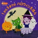 1から5までのハロウィンえほん