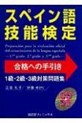 スペイン語技能検定合格への手引き　1級・2級・3級対策問題集