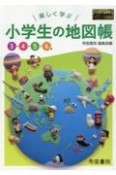 楽しく学ぶ小学生の地図帳