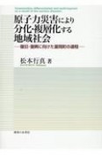 原子力災害により分化・複層化する地域社会　復旧・復興に向けた富岡町の道程