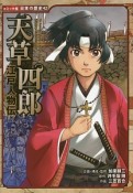 天草四郎　江戸人物伝　コミック版日本の歴史42