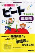 ビートでおぼえる　単語帳　基礎英語1　CD　BOOK