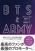 BTSとARMY　わたしたちは連帯する