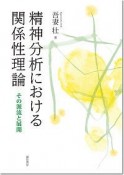 精神分析における関係性理論