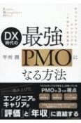 DX時代の最強PMOになる方法