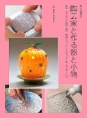 陶芸家と作る器と小物　陶芸実践講座　帯留・オブジェ・豆皿・湯呑・花器・ランプ・マグカッ