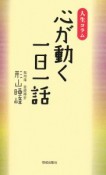 心が動く　一日一話