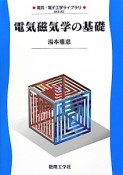 電気磁気学の基礎　電気・電子工学ライブラリ　UKE－A2