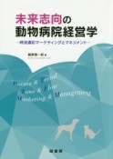 未来志向の動物病院経営学