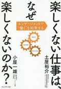 楽しくない仕事は、なぜ楽しくないのか？　エンゲージメントで働くを科学する