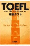 TOEFL模擬テスト