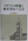 イギリスの暖簾と無形資産の会計