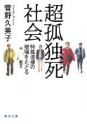 超孤独死社会　特殊清掃の現場をたどる