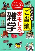 日本全国　ご当地おもしろ雑学　「へぇ〜」なローカル・ネタが集結！