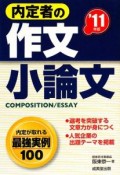 内定者の作文・小論文　2011