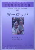 講座・世界の先住民族　ヨーロッパ（6）