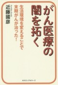 がん医療の闇を拓く