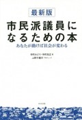 市民派議員になるための本＜最新版＞