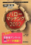 ハローマッチング　2012