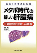 メタボ時代の新しい肝臓病　肝臓病患者の診療と必須知識