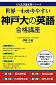 神戸大の英語　合格講座　人気大学過去問シリーズ