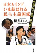 日本とインド　いま結ばれる民主主義国家