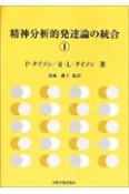 精神分析的発達論の統合（1）