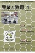 月刊　産業と教育　特集：協働的な学びによる専門性の深化　令和2年1月号（807）