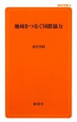 地域をつなぐ国際協力