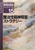 難治性精神障害へのストラテジー　専門医のための精神科臨床リュミエール15