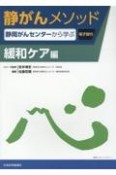 静がんメソッド　緩和ケア編　静岡がんセンターから学ぶ