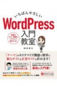 いちばんやさしいWordPress入門教室