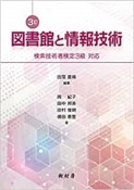 図書館と情報技術　検索技術者検定3級　対応