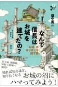 なんで信長はお城を建てたの？　「お城」のはじまりを探す旅