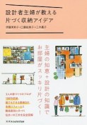 設計者主婦が教える片づく収納アイデア