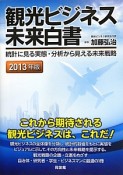 観光ビジネス未来白書　2013