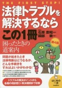 法律トラブルを解決するならこの1冊＜第4版＞