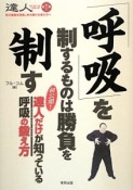 達人シリーズ　「呼吸」を制するものは勝負を制す（12）