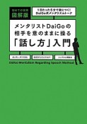 メンタリストDaiGoの相手を意のままに操る「話し方」入門＜初めての実例図解版＞