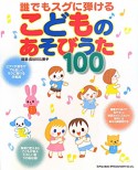 こどものあそびうた100