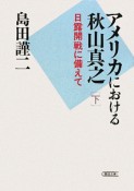 アメリカにおける秋山真之（下）　日露開戦に備えて