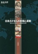 日系カナダ人の移動と運動　知られざる日本人の越境生活史