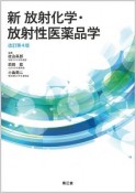 新・放射化学・放射性医薬品学＜改訂第4版＞